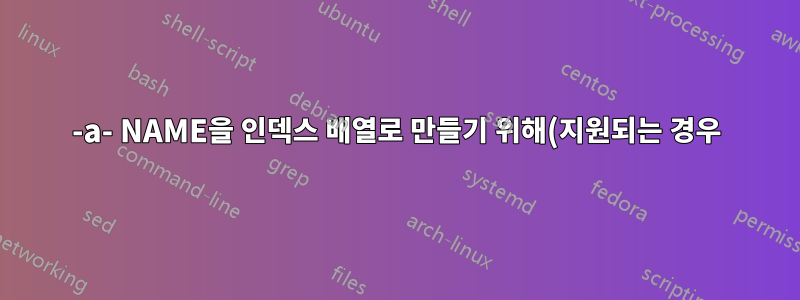 -a- NAME을 인덱스 배열로 만들기 위해(지원되는 경우)