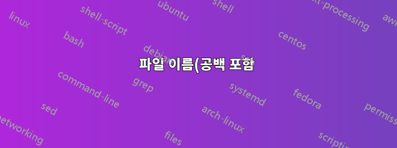 파일 이름(공백 포함)을 기준으로 재귀적으로 파일 정렬 및 mv 파일