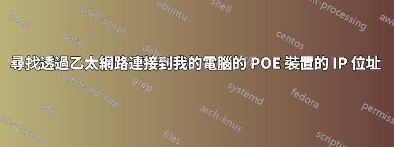 尋找透過乙太網路連接到我的電腦的 POE 裝置的 IP 位址