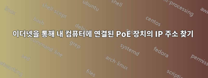 이더넷을 통해 내 컴퓨터에 연결된 PoE 장치의 IP 주소 찾기