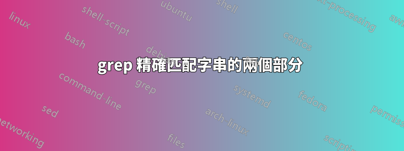 grep 精確匹配字串的兩個部分