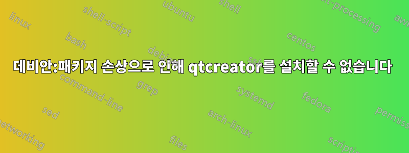 데비안:패키지 손상으로 인해 qtcreator를 설치할 수 없습니다