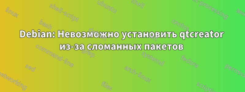 Debian: Невозможно установить qtcreator из-за сломанных пакетов