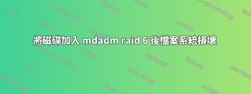 將磁碟加入 mdadm raid 6 後檔案系統損壞