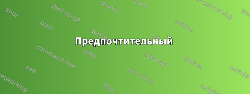 Предпочтительный