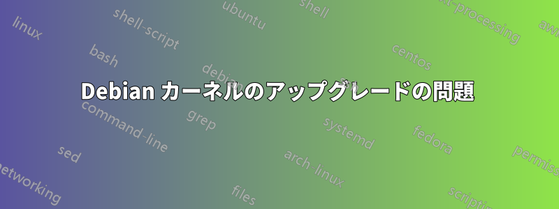 Debian カーネルのアップグレードの問題