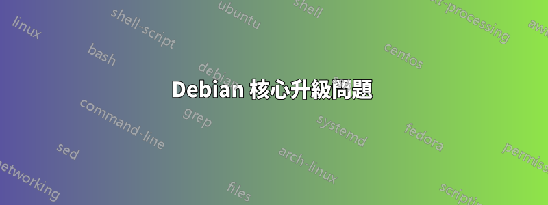 Debian 核心升級問題