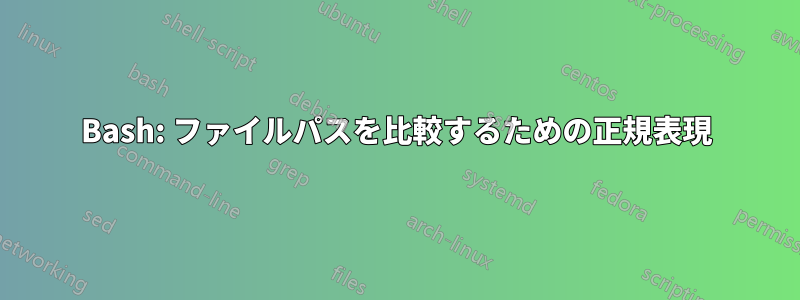 Bash: ファイルパスを比較するための正規表現