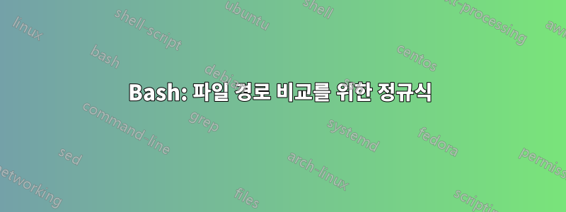 Bash: 파일 경로 비교를 위한 정규식