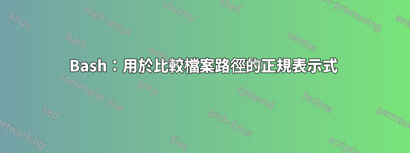 Bash：用於比較檔案路徑的正規表示式