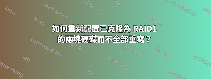 如何重新配置​​已克隆為 RAID1 的兩塊硬碟而不全部重寫？