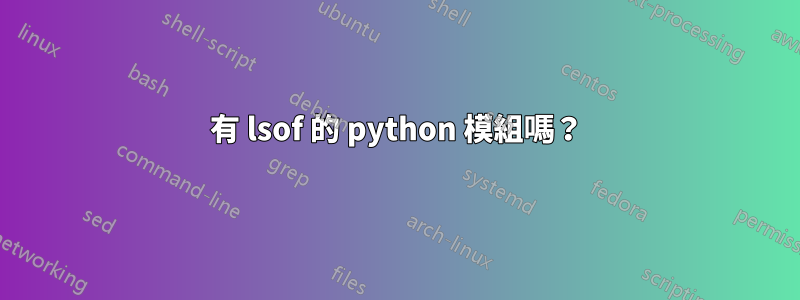 有 lsof 的 python 模組嗎？