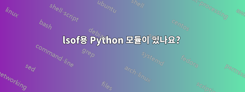 lsof용 Python 모듈이 있나요?