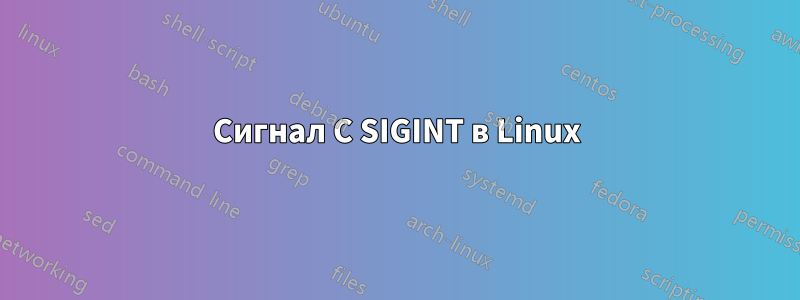 Сигнал C SIGINT в Linux