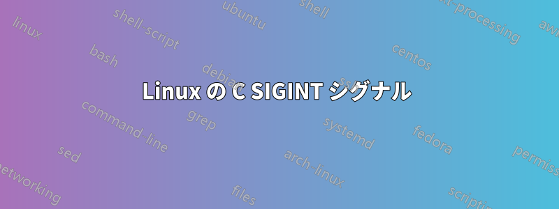 Linux の C SIGINT シグナル