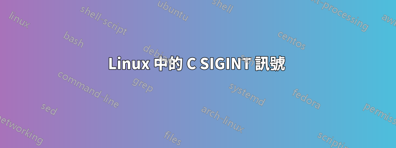 Linux 中的 C SIGINT 訊號