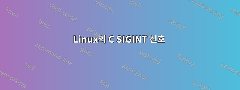 Linux의 C SIGINT 신호