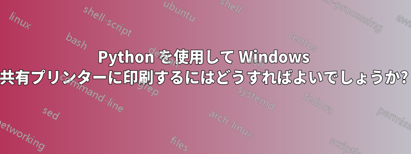 Python を使用して Windows 共有プリンターに印刷するにはどうすればよいでしょうか?