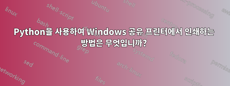 Python을 사용하여 Windows 공유 프린터에서 인쇄하는 방법은 무엇입니까?