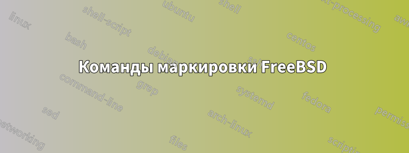 Команды маркировки FreeBSD