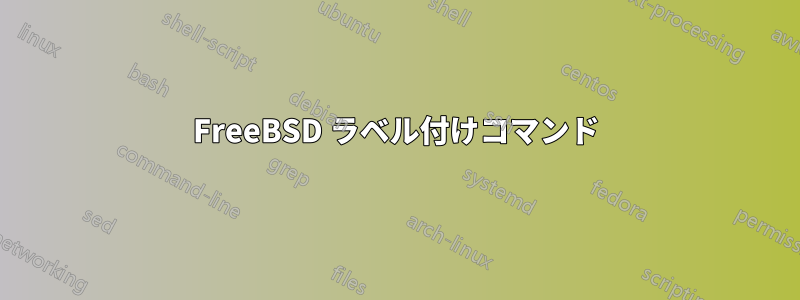 FreeBSD ラベル付けコマンド