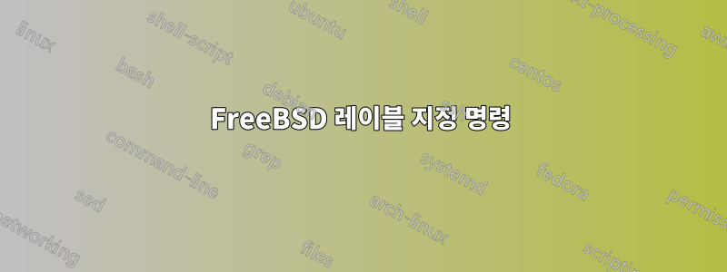 FreeBSD 레이블 지정 명령