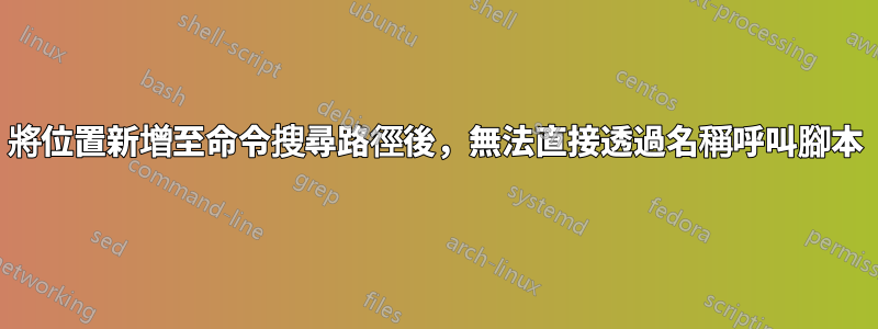 將位置新增至命令搜尋路徑後，無法直接透過名稱呼叫腳本