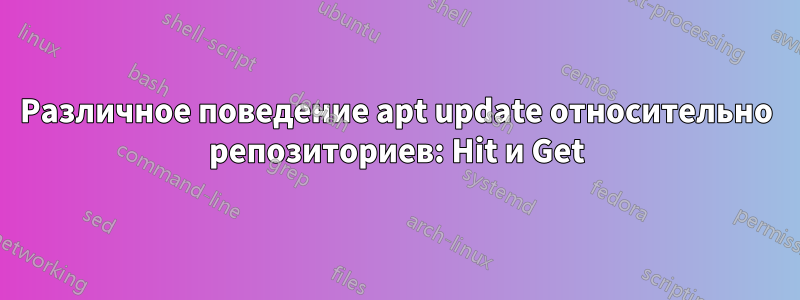 Различное поведение apt update относительно репозиториев: Hit и Get