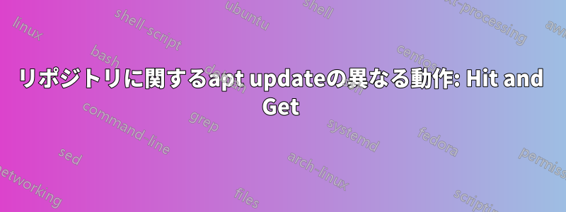 リポジトリに関するapt updateの異なる動作: Hit and Get