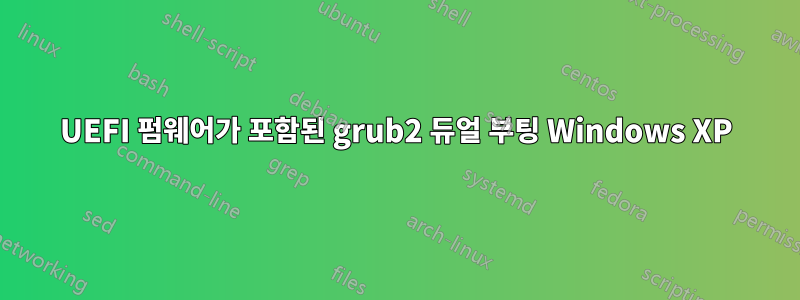 UEFI 펌웨어가 포함된 grub2 듀얼 부팅 Windows XP