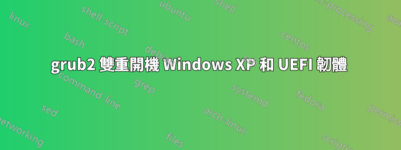 grub2 雙重開機 Windows XP 和 UEFI 韌體