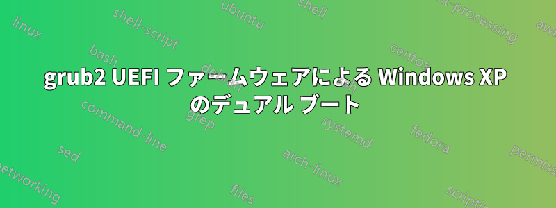 grub2 UEFI ファームウェアによる Windows XP のデュアル ブート