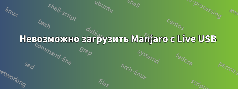 Невозможно загрузить Manjaro с Live USB