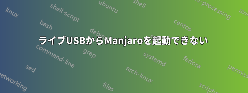 ライブUSBからManjaroを起動できない