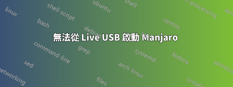 無法從 Live USB 啟動 Manjaro