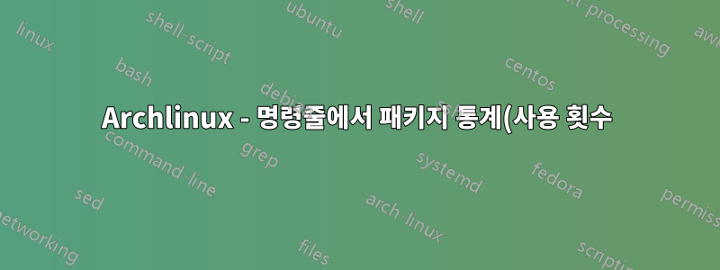Archlinux - 명령줄에서 패키지 통계(사용 횟수)를 얻는 방법은 무엇입니까?