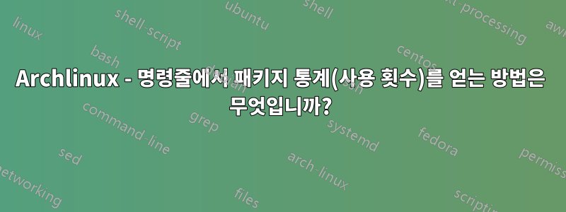 Archlinux - 명령줄에서 패키지 통계(사용 횟수)를 얻는 방법은 무엇입니까?