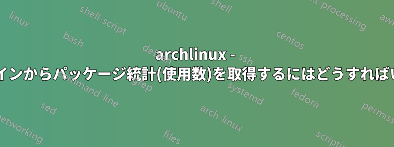 archlinux - コマンドラインからパッケージ統計(使用数)を取得するにはどうすればいいですか?