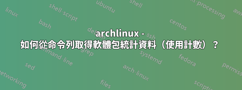 archlinux - 如何從命令列取得軟體包統計資料（使用計數）？