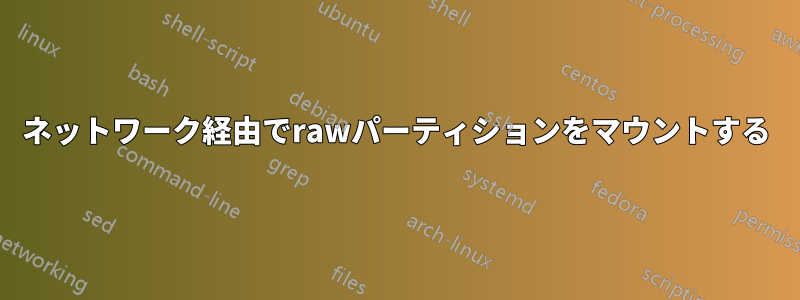 ネットワーク経由でrawパーティションをマウントする