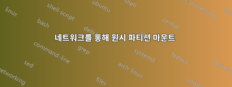 네트워크를 통해 원시 파티션 마운트