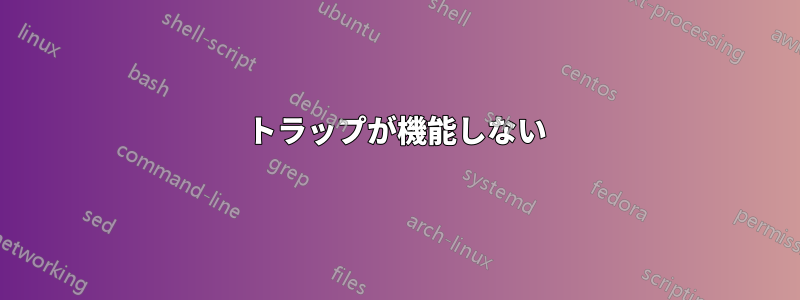 トラップが機能しない