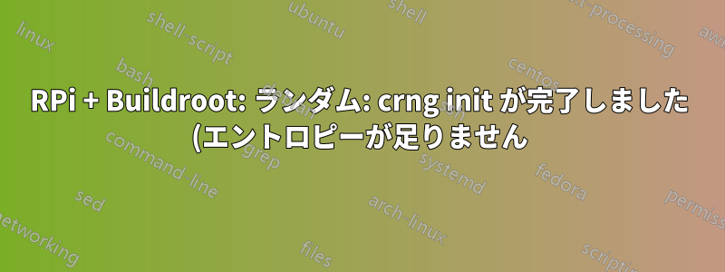RPi + Buildroot: ランダム: crng init が完了しました (エントロピーが足りません) - rng-tools の設定方法