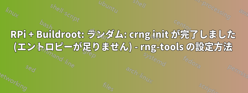 RPi + Buildroot: ランダム: crng init が完了しました (エントロピーが足りません) - rng-tools の設定方法