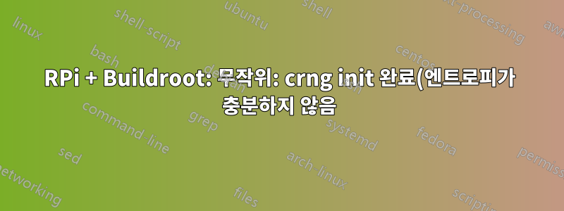 RPi + Buildroot: 무작위: crng init 완료(엔트로피가 충분하지 않음) - rng-tools 구성 방법