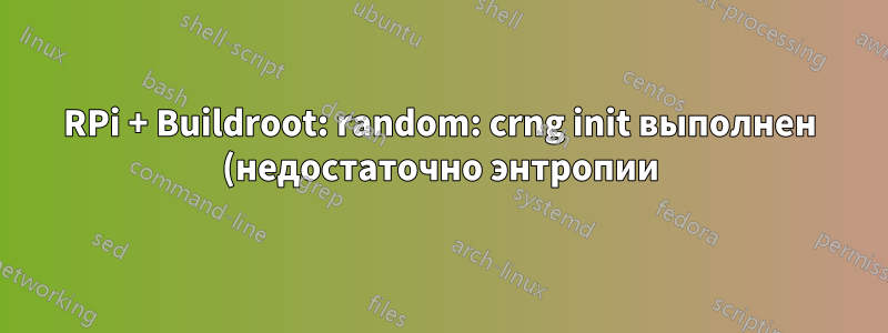 RPi + Buildroot: random: crng init выполнен (недостаточно энтропии) - как настроить rng-tools