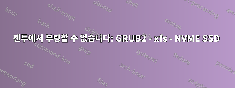 젠투에서 부팅할 수 없습니다: GRUB2 - xfs - NVME SSD