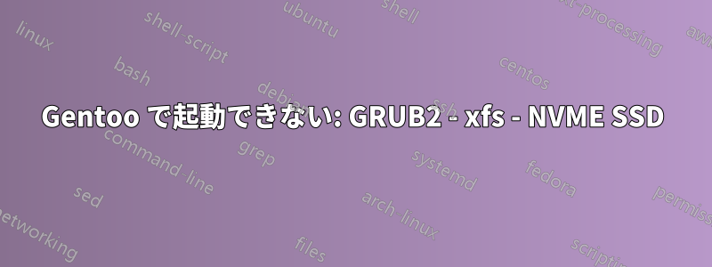 Gentoo で起動できない: GRUB2 - xfs - NVME SSD