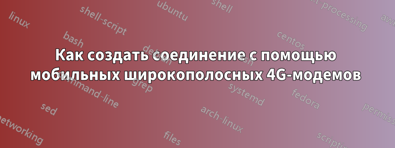 Как создать соединение с помощью мобильных широкополосных 4G-модемов