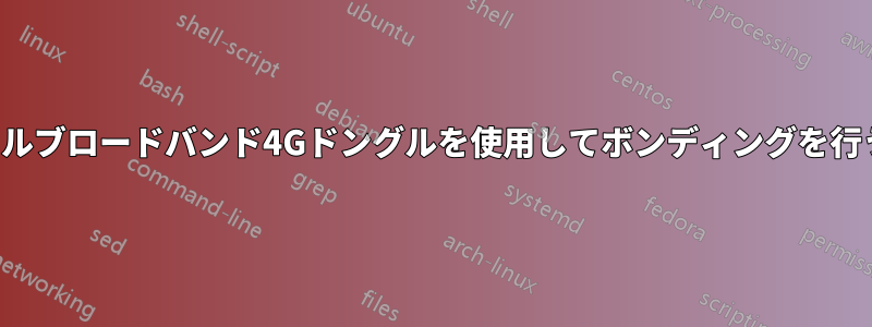 モバイルブロードバンド4Gドングルを使用してボンディングを行う方法